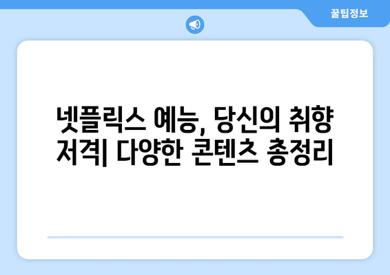 무도실무관부터 예능까지, 넷플릭스 예능 총정리