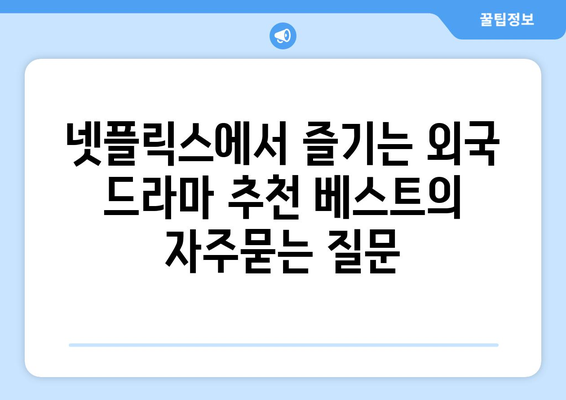 넷플릭스에서 즐기는 외국 드라마 추천 베스트