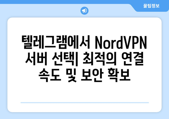 텔레그램 NordVPN 설정 및 사용법