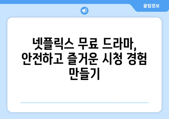 넷플릭스 무료 드라마, 안전하게 즐기는 법