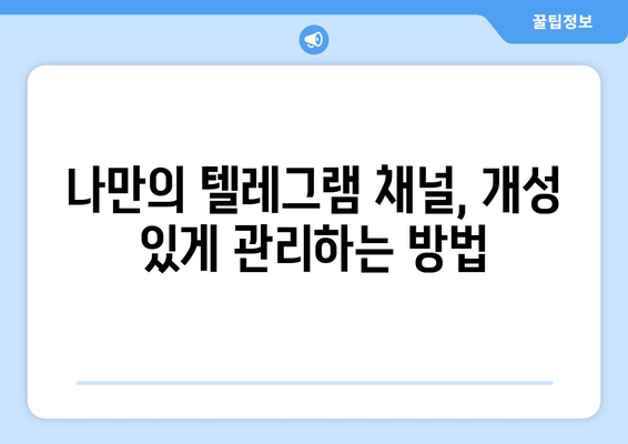 텔레그램 채널 가입 및 관리 방법