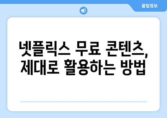 넷플릭스 무료 보기, 안전하게 즐기는 방법