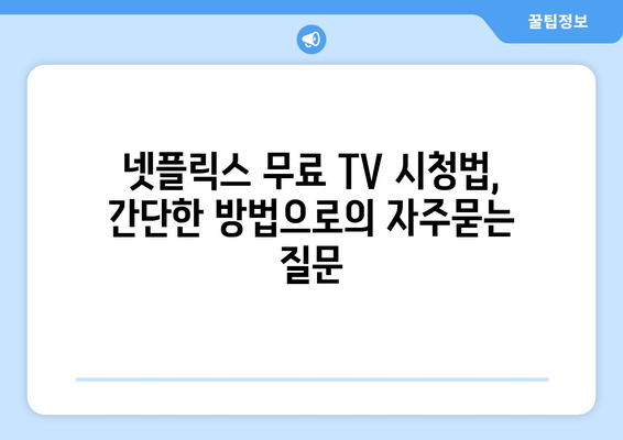 넷플릭스 무료 TV 시청법, 간단한 방법으로