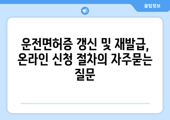 운전면허증 갱신 및 재발급, 온라인 신청 절차