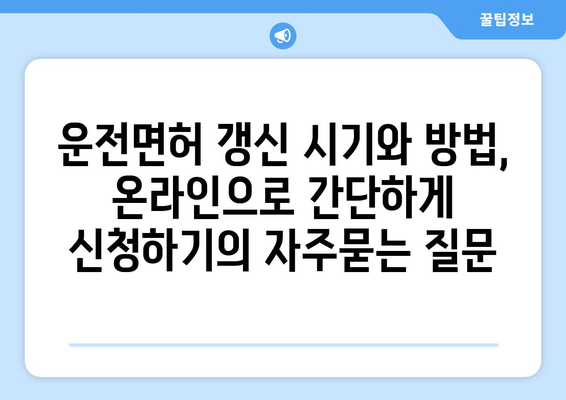 운전면허 갱신 시기와 방법, 온라인으로 간단하게 신청하기