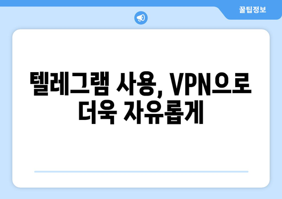 텔레그램 VPN 설정법: 차단 없이 안전하게 사용하기