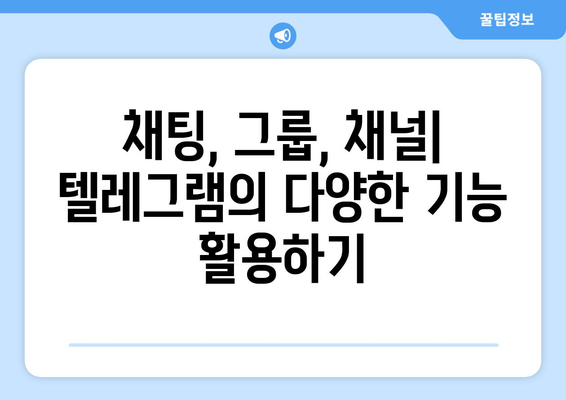 텔레그램 사용법: 초보자부터 전문가까지