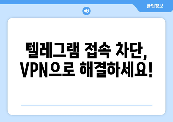 텔레그램 VPN 사용법: 안전하게 차단 없이 이용하기