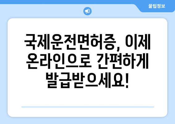 국제운전면허증 발급, 경찰서 방문 없이 온라인 신청하는 법