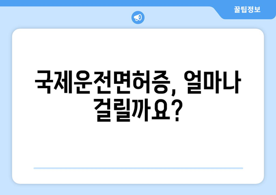 국제운전면허증 발급 소요 시간과 발급 절차 총정리