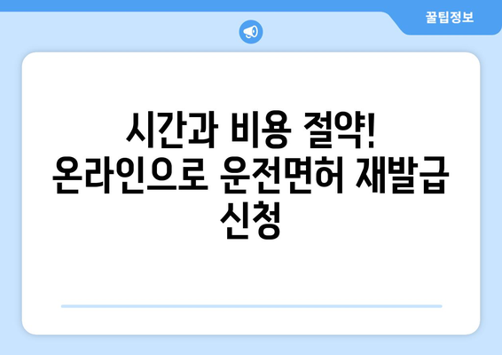 운전면허 재발급, 온라인 신청으로 빠르고 간편하게 해결하는 방법