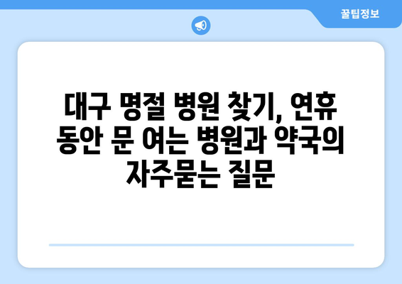 대구 명절 병원 찾기, 연휴 동안 문 여는 병원과 약국