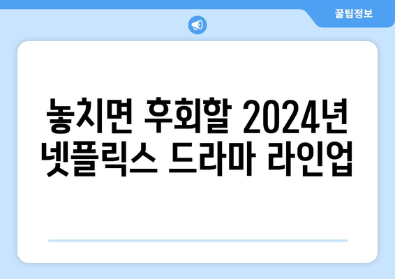 2024년 기대되는 넷플릭스 신작 드라마 소개