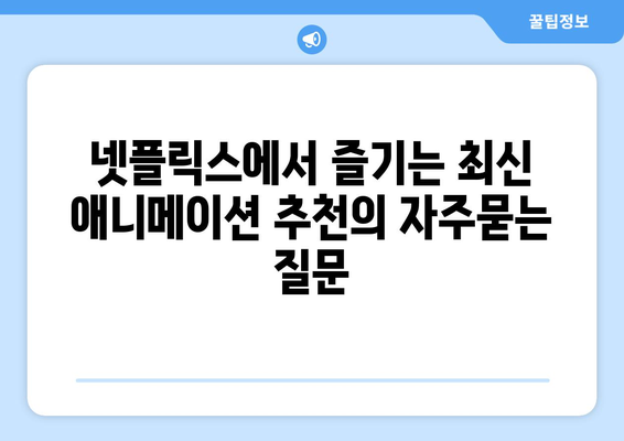 넷플릭스에서 즐기는 최신 애니메이션 추천