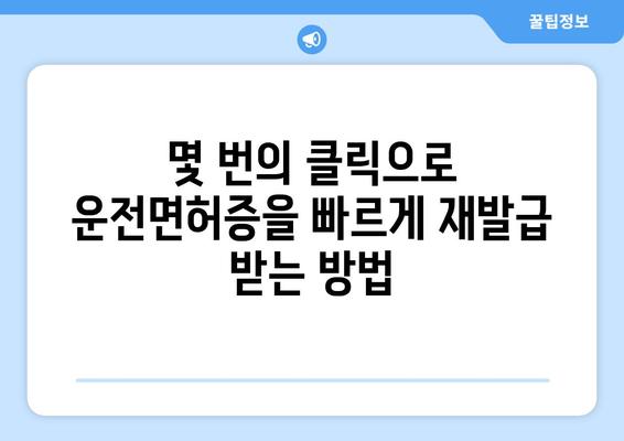 운전면허 재발급, 온라인 신청으로 빠르게 받는 방법