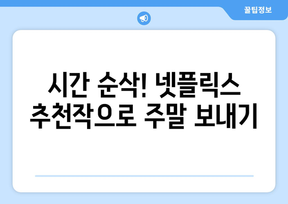 시간 순삭! 넷플릭스 추천작으로 주말 즐기기