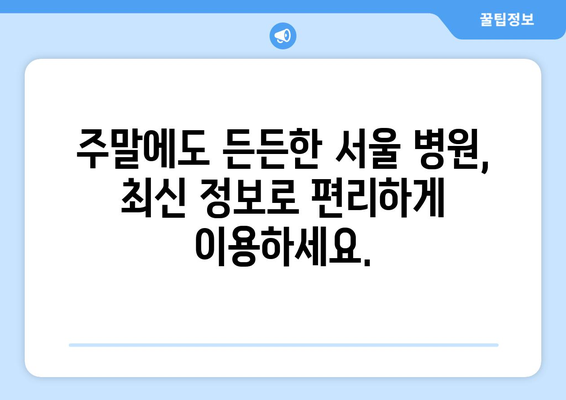 서울 주말 병원 진료 가능한 곳, 최신 정보로 빠르게 찾기