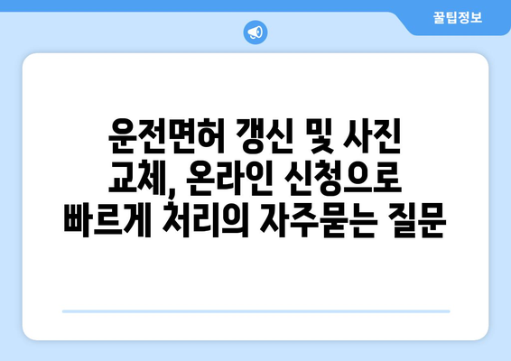 운전면허 갱신 및 사진 교체, 온라인 신청으로 빠르게 처리