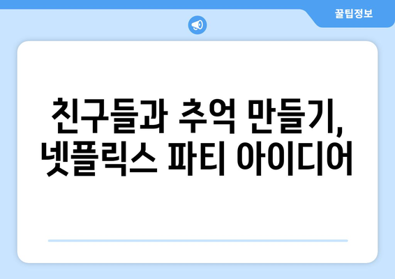 친구들과 함께 넷플릭스 파티 즐기는 방법