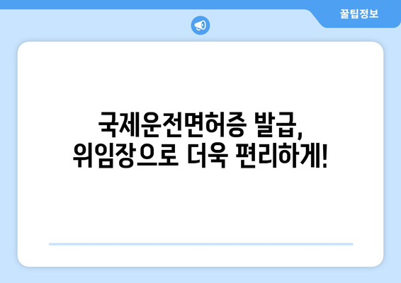 국제운전면허증 발급 시 필요한 위임장 작성법