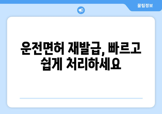 운전면허 재발급, 온라인 신청으로 빠르게 처리하는 방법