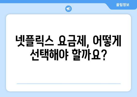 넷플릭스 요금제 비교: 나에게 맞는 플랜은?