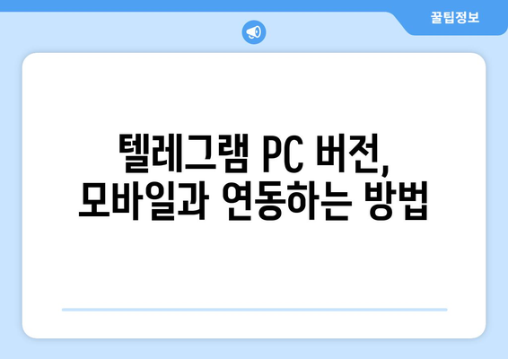 텔레그램 PC 버전 설치 및 사용법 가이드