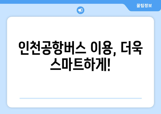 인천공항버스 요금 안내: 다양한 결제 방법과 할인 정보