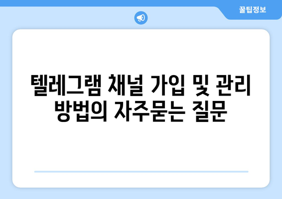 텔레그램 채널 가입 및 관리 방법