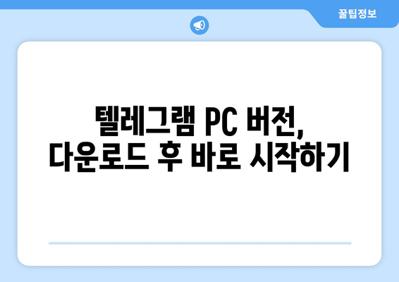 텔레그램 PC 버전 다운로드 및 설치 방법