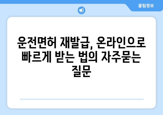 운전면허 재발급, 온라인으로 빠르게 받는 법