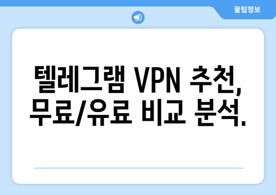 텔레그램 VPN 설정 및 사용법: 차단 없이 사용하는 팁