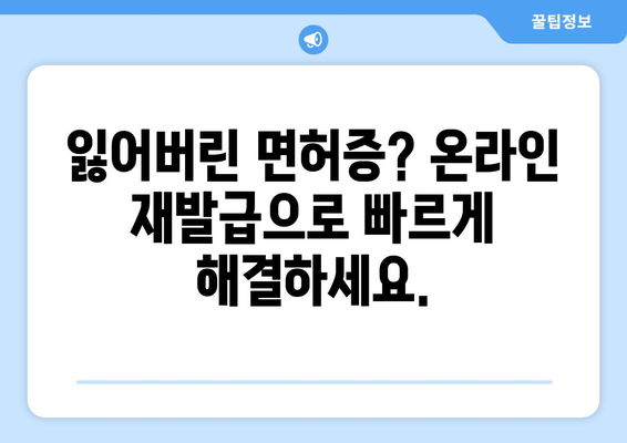 운전면허 갱신 및 재발급, 최신 온라인 신청 가이드