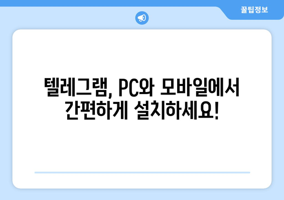 텔레그램 다운로드: PC와 모바일에서 쉽게 설치하기