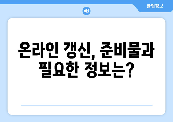 온라인으로 운전면허증 갱신하는 간단한 방법