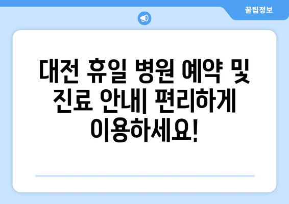 대전 휴일 병원 진료 가능한 곳, 최신 리스트로 정확하게 찾기