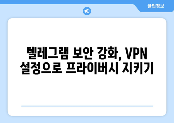 텔레그램 VPN 설정 가이드: 안전하게 사용하는 법