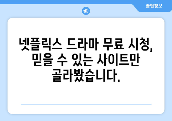 넷플릭스 드라마 무료 시청, 검증된 사이트 추천