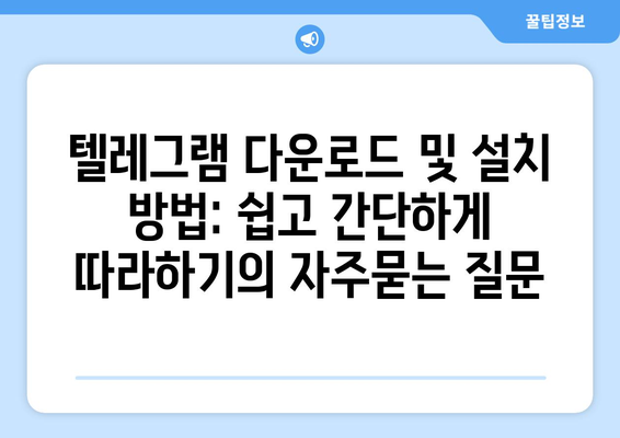 텔레그램 다운로드 및 설치 방법: 쉽고 간단하게 따라하기