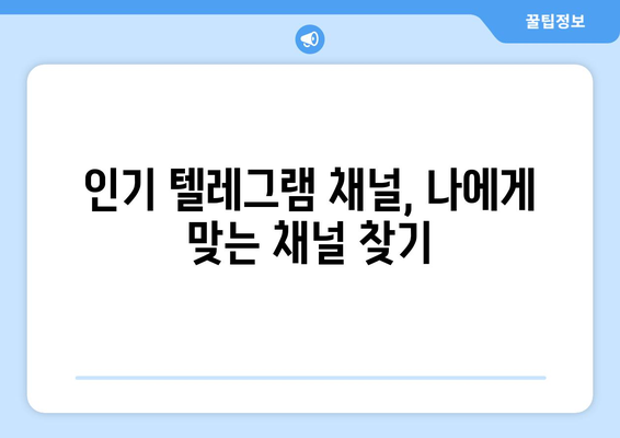 텔레그램 채널 관리법: 인기 있는 채널 찾고 관리하기