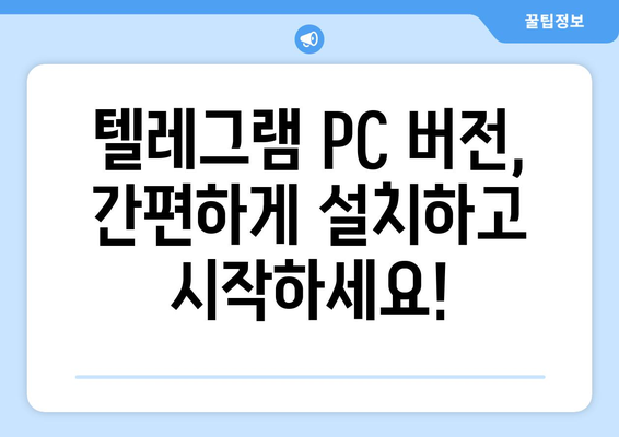 텔레그램 PC 버전 사용법: 설치부터 활용까지