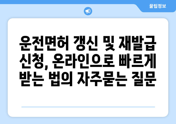 운전면허 갱신 및 재발급 신청, 온라인으로 빠르게 받는 법