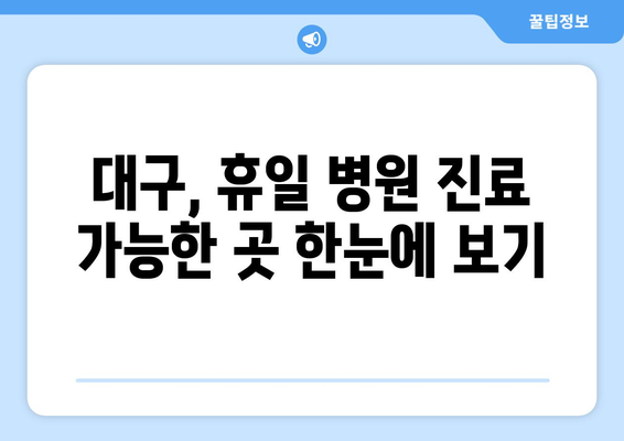 대구 휴일 병원 진료 가능한 곳, 최신 리스트로 신속하게 확인