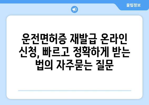 운전면허증 재발급 온라인 신청, 빠르고 정확하게 받는 법