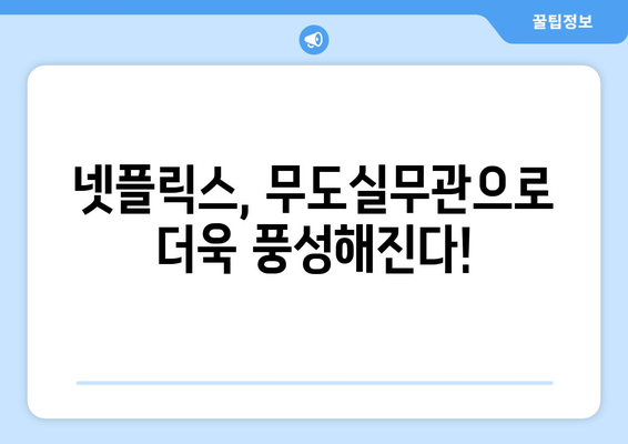 무도실무관: 넷플릭스에서 즐기는 새로운 재미