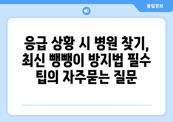 응급 상황 시 병원 찾기, 최신 뺑뺑이 방지법 필수 팁