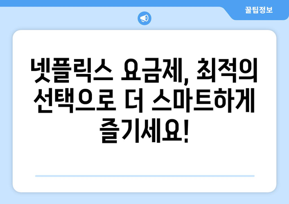 넷플릭스 요금제 선택 가이드: 플랜별 장단점 비교