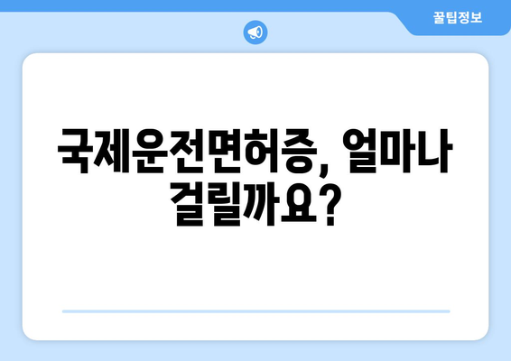 국제운전면허증 발급 소요 시간과 발급 절차, 최신 가이드