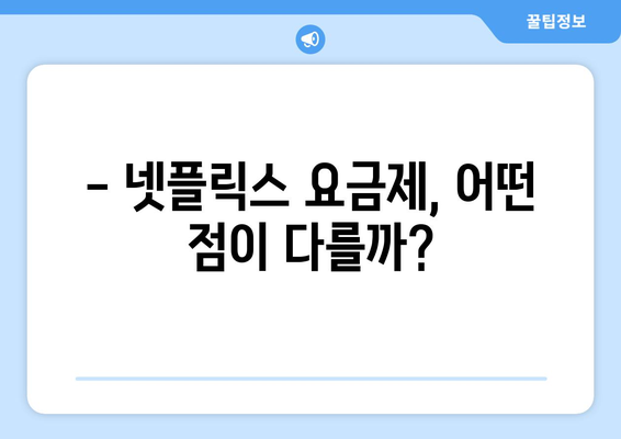 넷플릭스 요금제 완벽 분석: 나에게 맞는 플랜은?