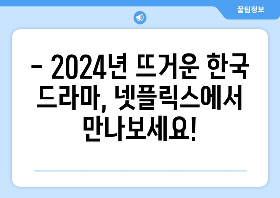 2024년 넷플릭스 한국 드라마 추천 리스트 업데이트